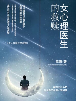 cover image of 女心理医生的救赎